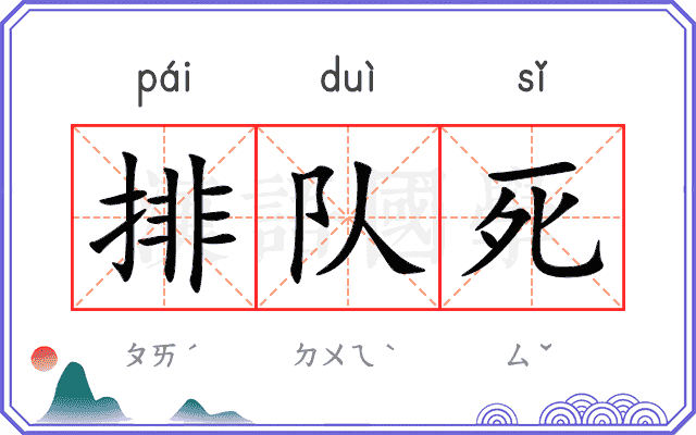排队死