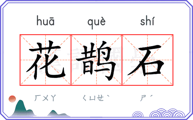 花鹊石