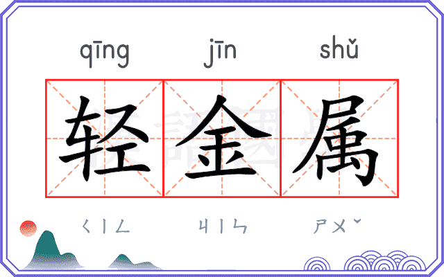 轻金属