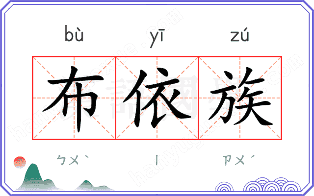 布依族