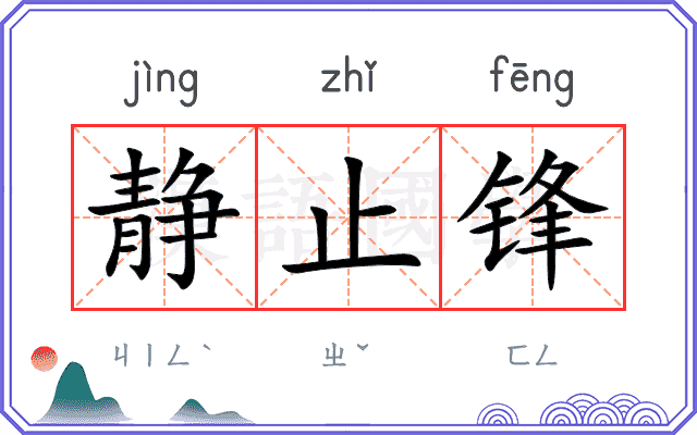 静止锋