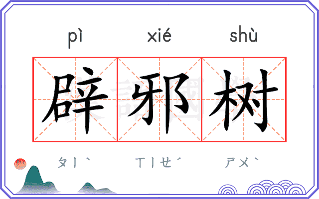 辟邪树