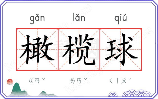 橄榄球