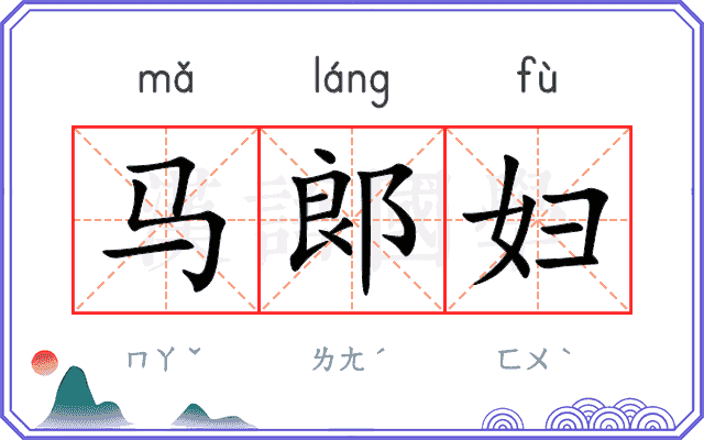 马郞妇