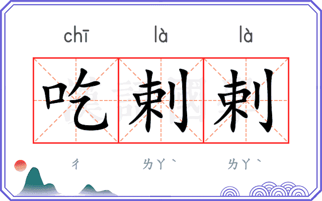 吃剌剌