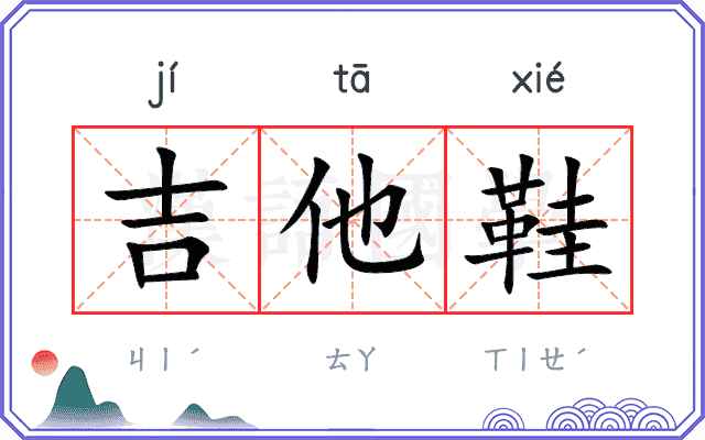 吉他鞋