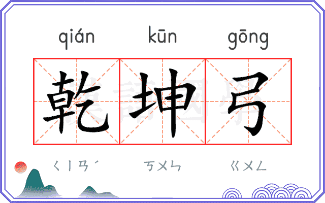 乾坤弓