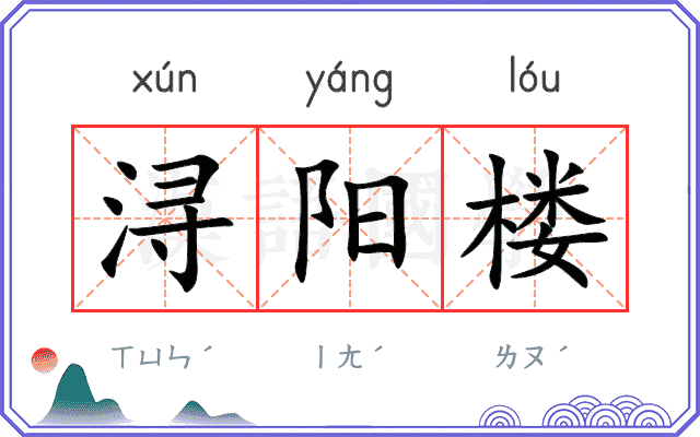 浔阳楼