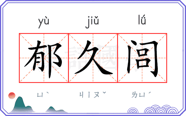 郁久闾