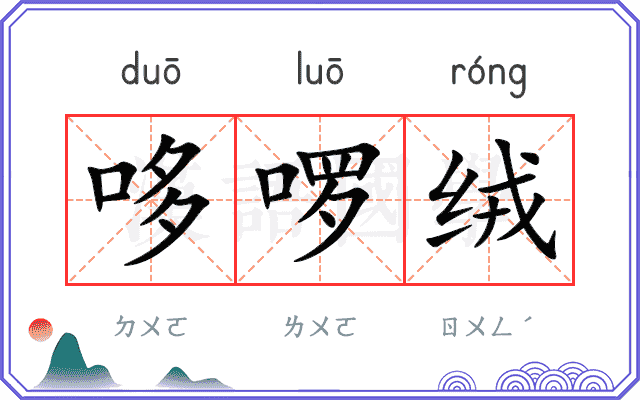 哆啰绒