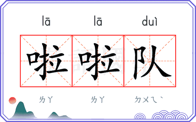 啦啦队