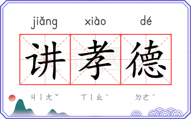 讲孝德