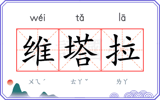维塔拉