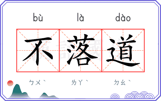 不落道