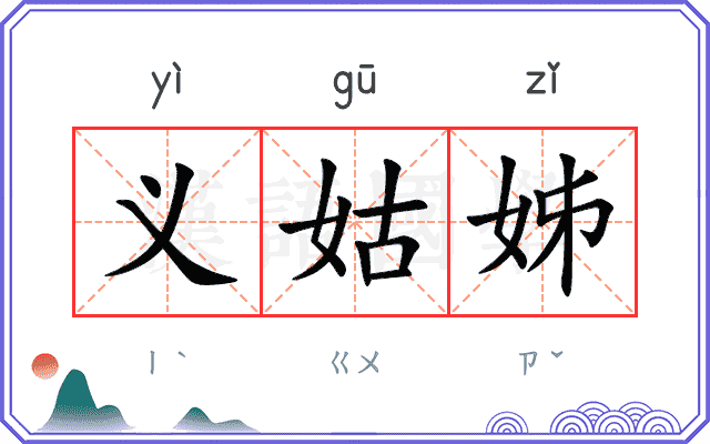 义姑姊
