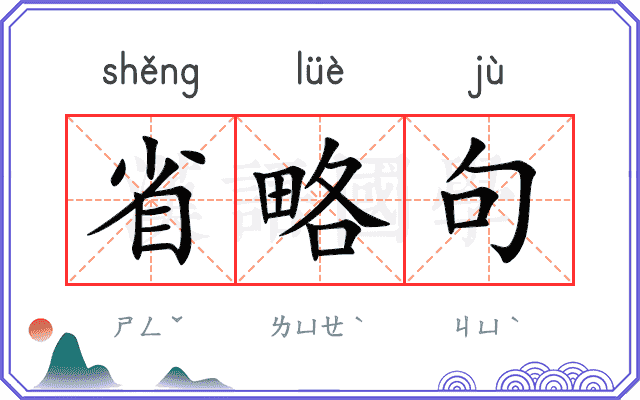 省略句