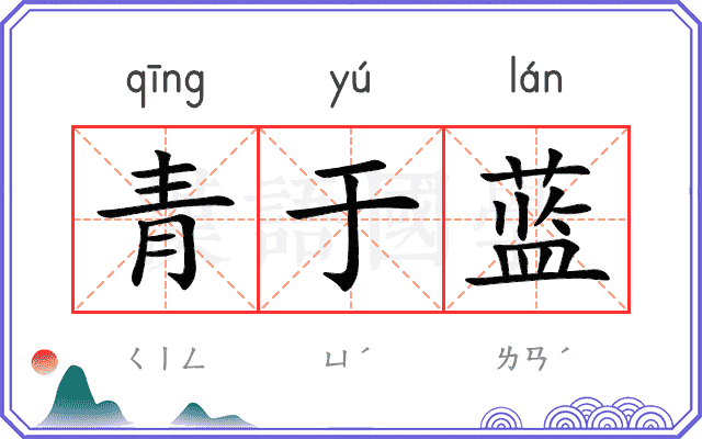青于蓝