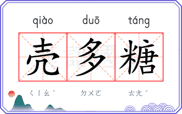 壳多糖