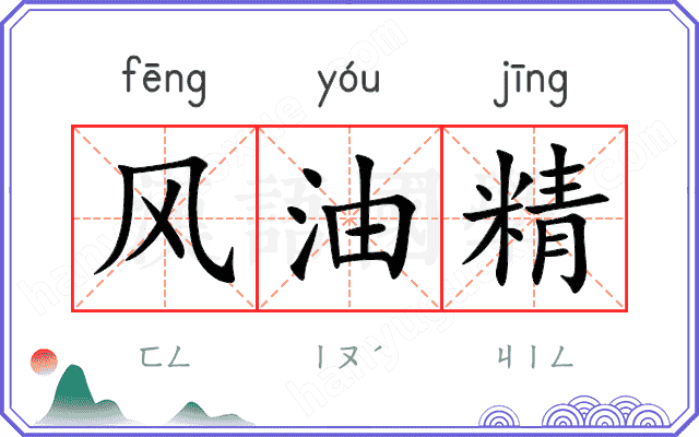 风油精