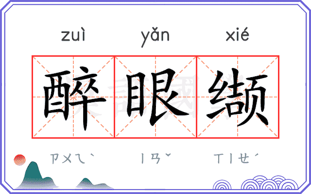 醉眼缬