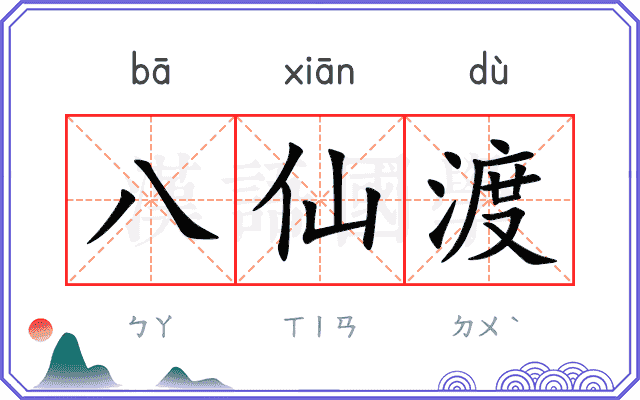 八仙渡