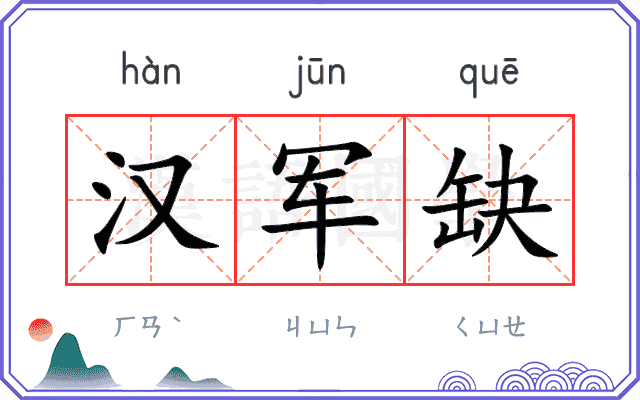 汉军缺
