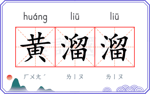 黄溜溜