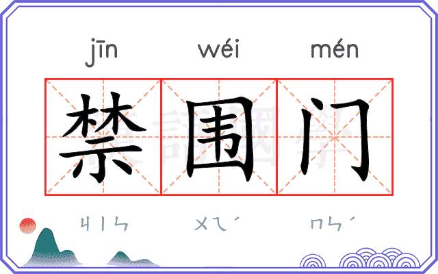 禁围门