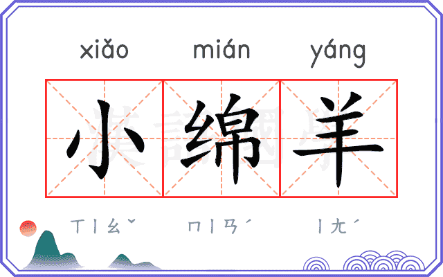 小绵羊