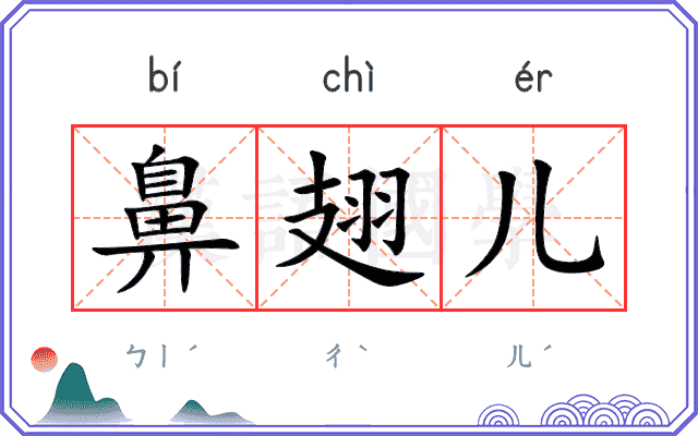 鼻翅儿