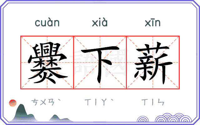 爨下薪