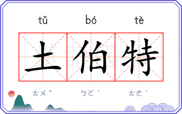 土伯特