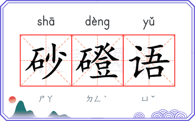 砂磴语