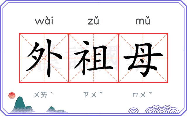外祖母