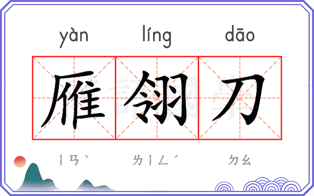 雁翎刀