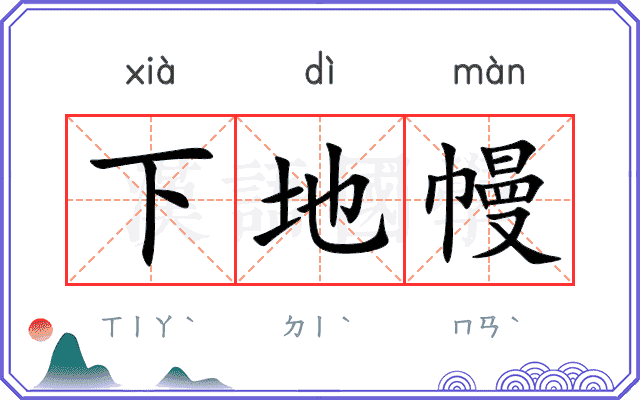 下地幔