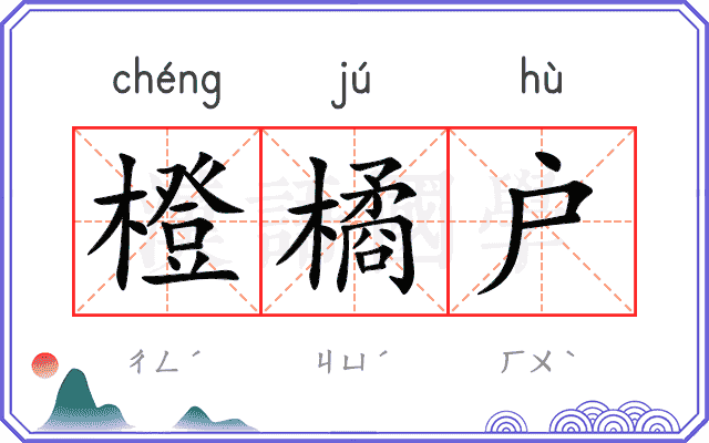 橙橘户
