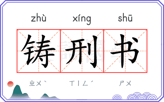 铸刑书