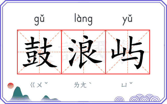 鼓浪屿