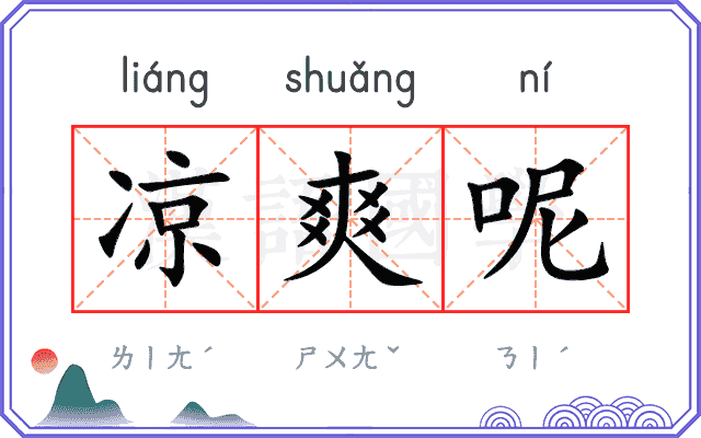 凉爽呢