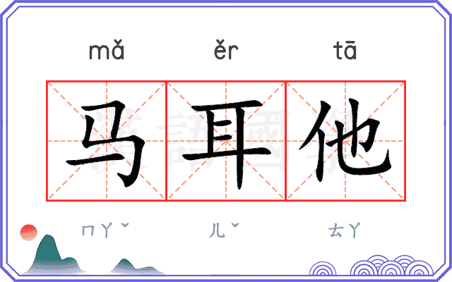 马耳他