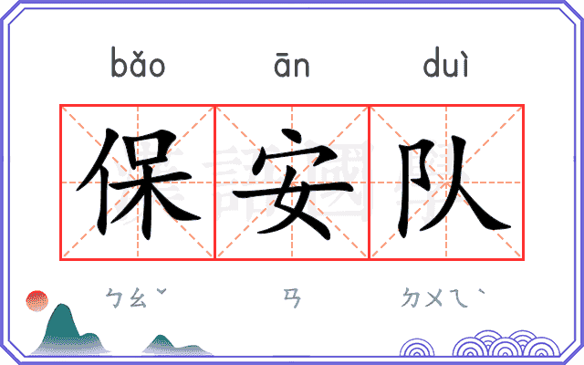 保安队