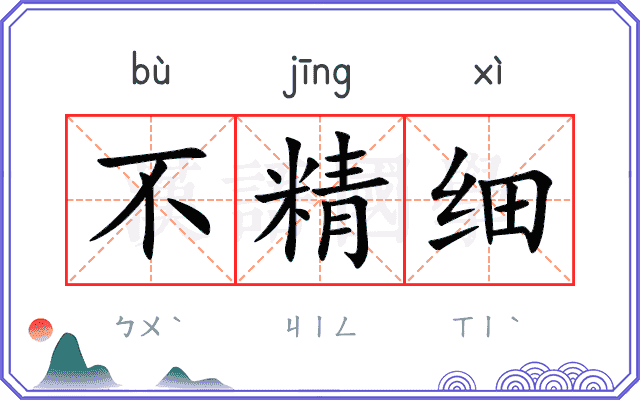 不精细