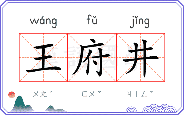 王府井