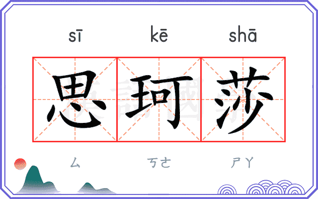 思珂莎