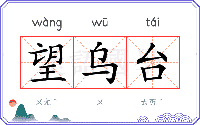 望乌台