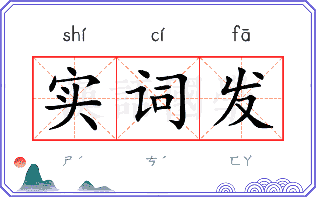 实词发