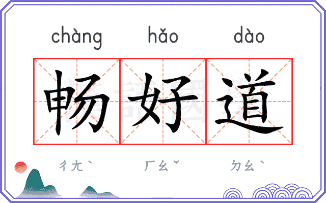 畅好道