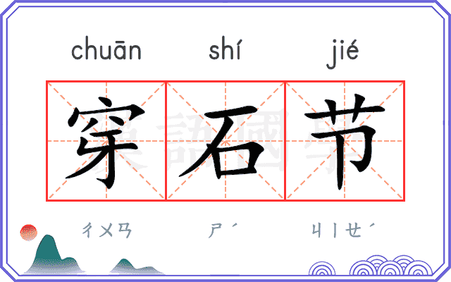 穿石节