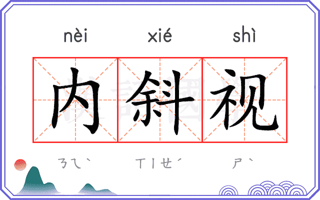 内斜视
